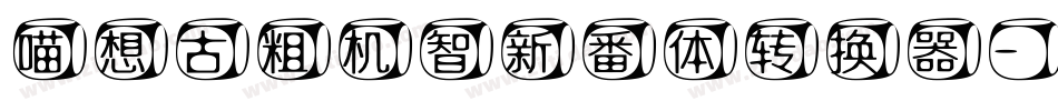 喵想古粗机智新番体转换器字体转换
