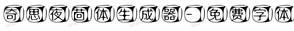 奇思夜茴体生成器字体转换