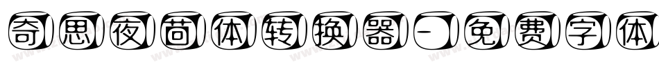 奇思夜茴体转换器字体转换