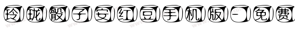 玲珑骰子安红豆手机版字体转换