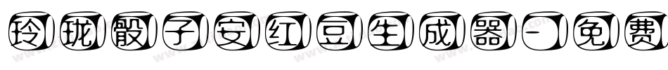 玲珑骰子安红豆生成器字体转换