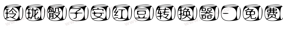 玲珑骰子安红豆转换器字体转换