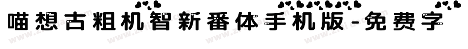 喵想古粗机智新番体手机版字体转换