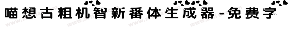 喵想古粗机智新番体生成器字体转换