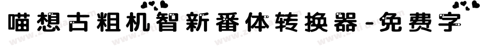 喵想古粗机智新番体转换器字体转换