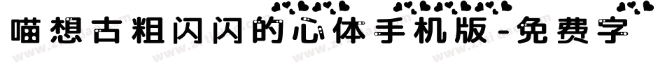 喵想古粗闪闪的心体手机版字体转换