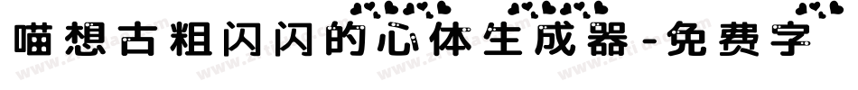 喵想古粗闪闪的心体生成器字体转换
