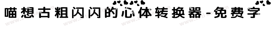 喵想古粗闪闪的心体转换器字体转换
