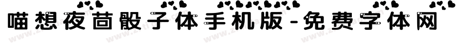 喵想夜茴骰子体手机版字体转换
