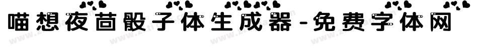 喵想夜茴骰子体生成器字体转换