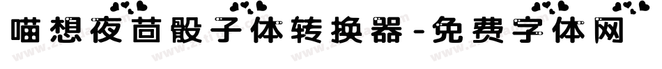 喵想夜茴骰子体转换器字体转换