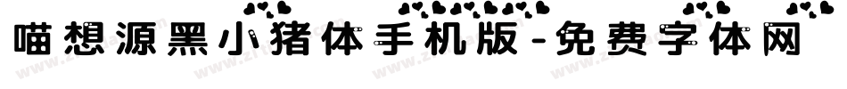 喵想源黑小猪体手机版字体转换