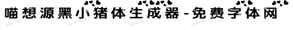 喵想源黑小猪体生成器字体转换