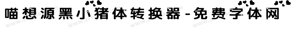喵想源黑小猪体转换器字体转换