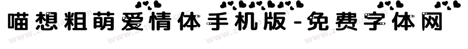 喵想粗萌爱情体手机版字体转换