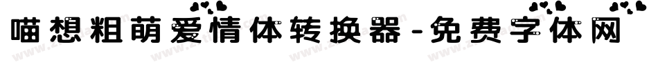 喵想粗萌爱情体转换器字体转换