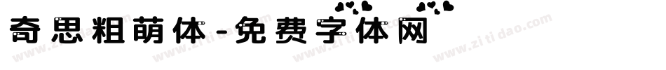 奇思粗萌体字体转换