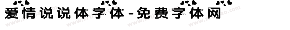爱情说说体字体字体转换