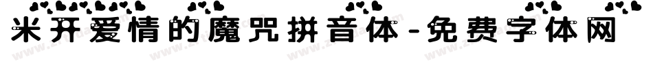 米开爱情的魔咒拼音体字体转换