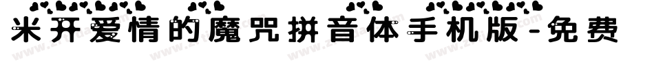 米开爱情的魔咒拼音体手机版字体转换