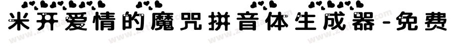 米开爱情的魔咒拼音体生成器字体转换
