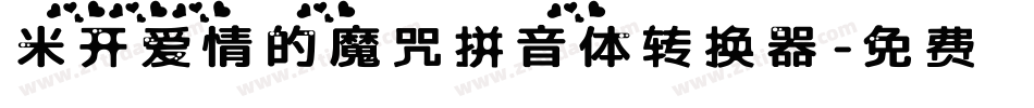 米开爱情的魔咒拼音体转换器字体转换