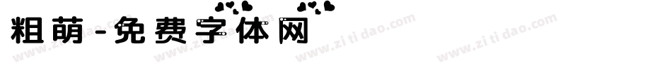 粗萌字体转换