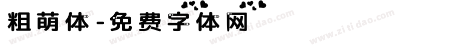 粗萌体字体转换