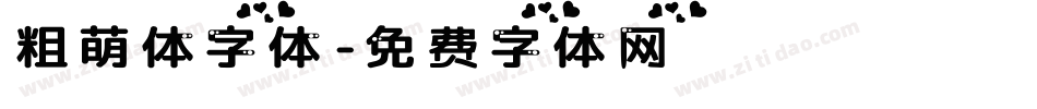 粗萌体字体字体转换