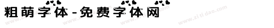 粗萌字体字体转换