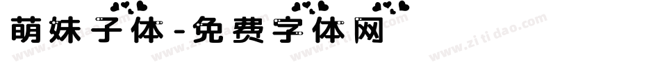 萌妹子体字体转换