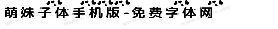 萌妹子体手机版字体转换