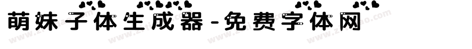 萌妹子体生成器字体转换