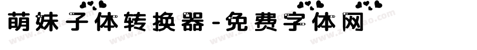 萌妹子体转换器字体转换