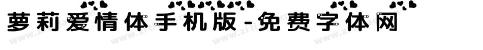 萝莉爱情体手机版字体转换