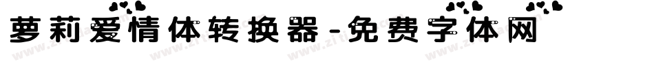 萝莉爱情体转换器字体转换