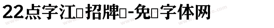 22点字江户招牌黑字体转换