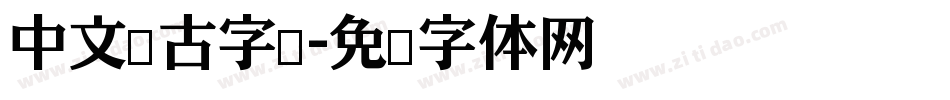 中文仿古字库字体转换