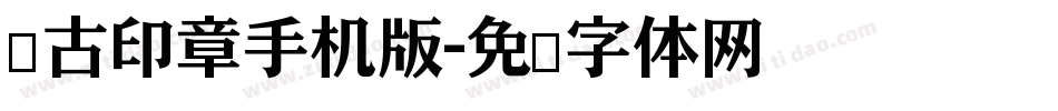 仿古印章手机版字体转换