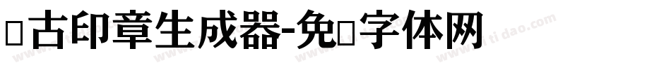 仿古印章生成器字体转换