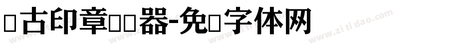 仿古印章转换器字体转换