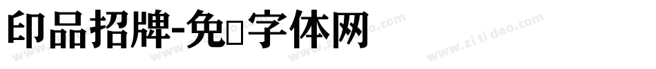 印品招牌字体转换