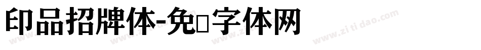 印品招牌体字体转换