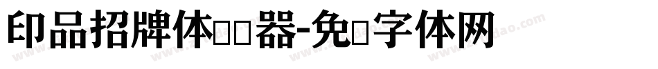 印品招牌体转换器字体转换