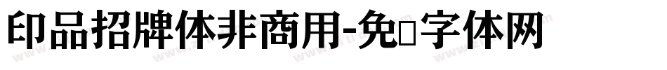 印品招牌体非商用字体转换