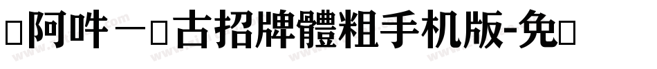 嗡阿吽－仿古招牌體粗手机版字体转换