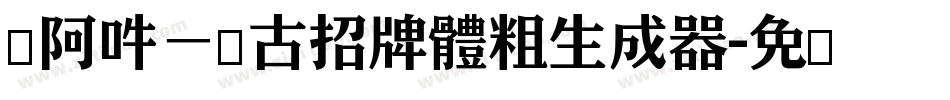嗡阿吽－仿古招牌體粗生成器字体转换