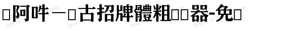 嗡阿吽－仿古招牌體粗转换器字体转换