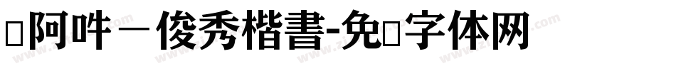 嗡阿吽－俊秀楷書字体转换