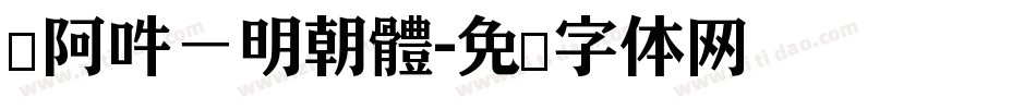 嗡阿吽－明朝體字体转换